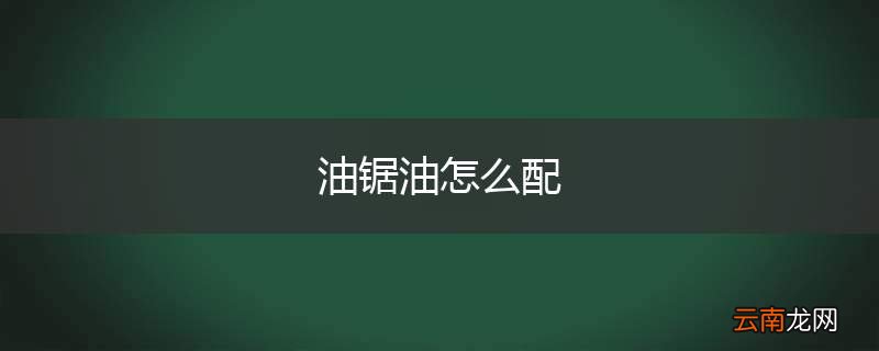 油锯油怎么配