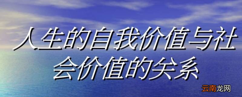 如何处理自我价值与社会价值的关系