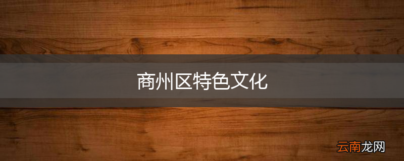 商州区特色文化
