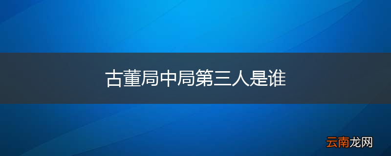 古董局中局第三人是谁