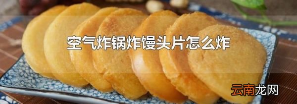 空气炸锅炸馒头片怎么炸