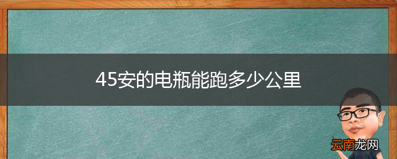 45安的电瓶能跑多少公里
