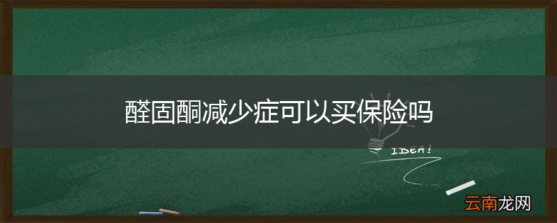 醛固酮减少症可以买保险吗