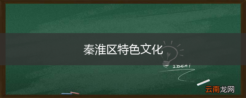 秦淮区特色文化