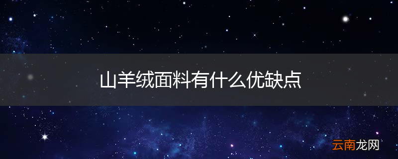 山羊绒面料有什么优缺点