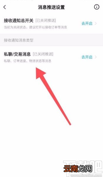 闲鱼app设置接收私聊交易消息通知的方法
