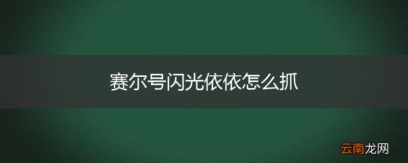 赛尔号闪光依依怎么抓