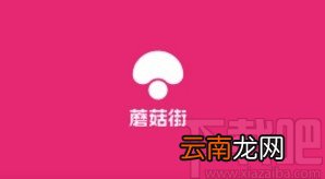 蘑菇街app设置所在地信息的方法