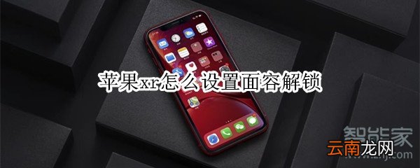 苹果xr怎么设置面容解锁