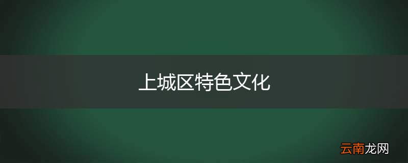 上城区特色文化