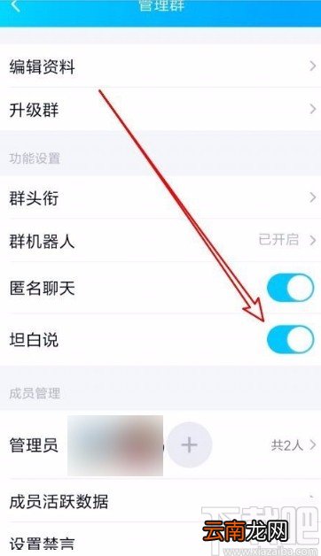 手机QQ在群中打开坦白说功能的方法