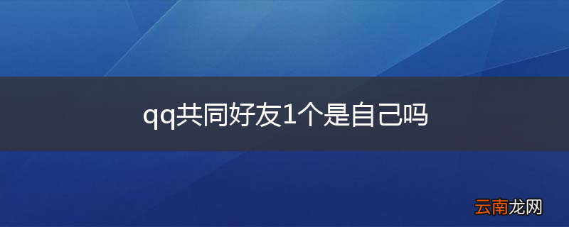qq共同好友1个是自己吗