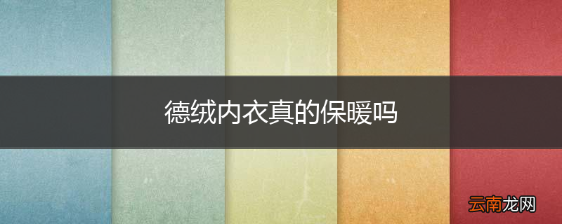 德绒内衣真的保暖吗