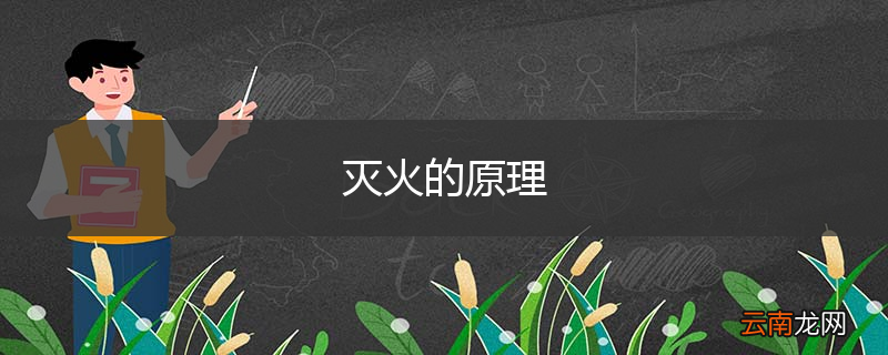 灭火的原理