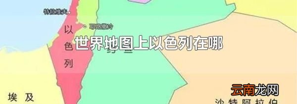 世界地图上以色列在哪