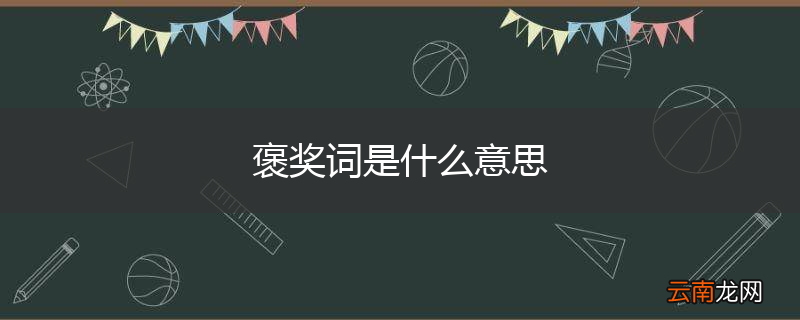 褒奖词是什么意思