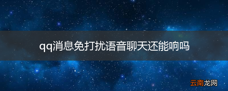 qq消息免打扰语音聊天还能响吗