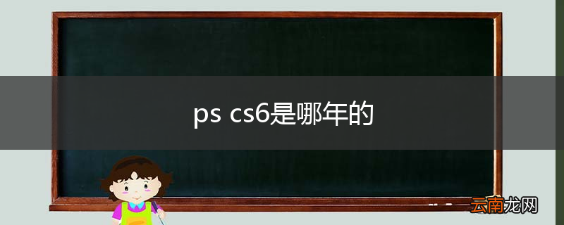 ps cs6是哪年的