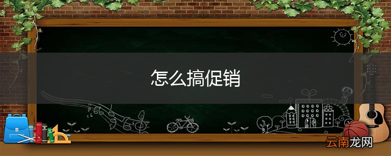 怎么搞促销