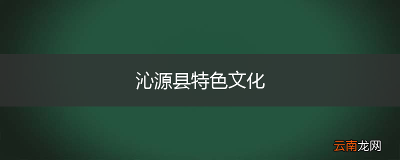 沁源县特色文化