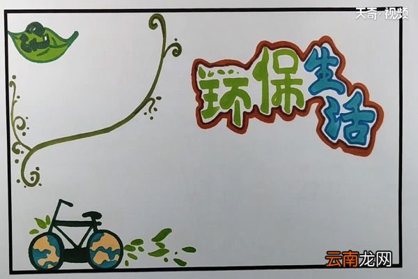 环保手抄报