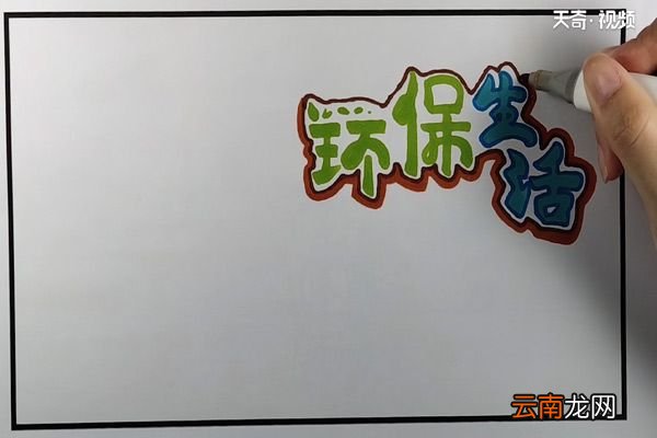 环保手抄报