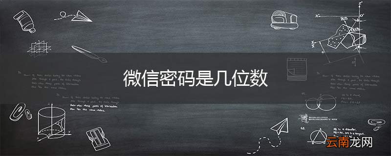 微信密码是几位数