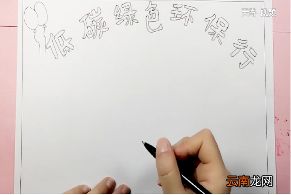 低碳环保手抄报