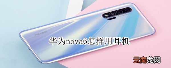 华为nova6怎样用耳机