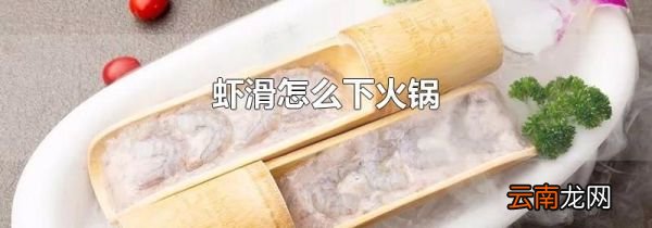 虾滑怎么下火锅