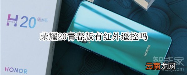 荣耀20青春版有红外遥控吗