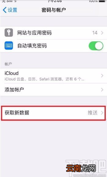 苹果手机关闭接收新数据推送的方法