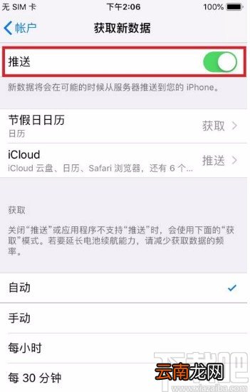 苹果手机关闭接收新数据推送的方法