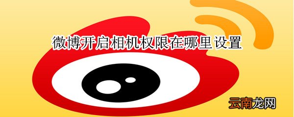 微博开启相机权限在哪里设置