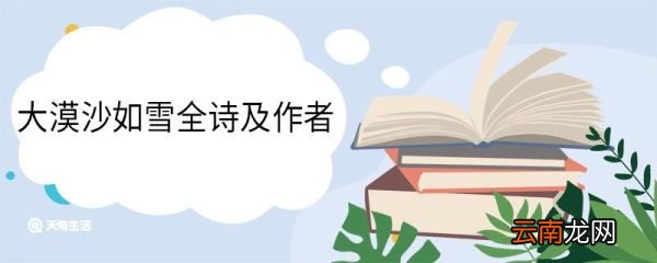 大漠沙如雪全诗及作者 马诗二十三首赏析