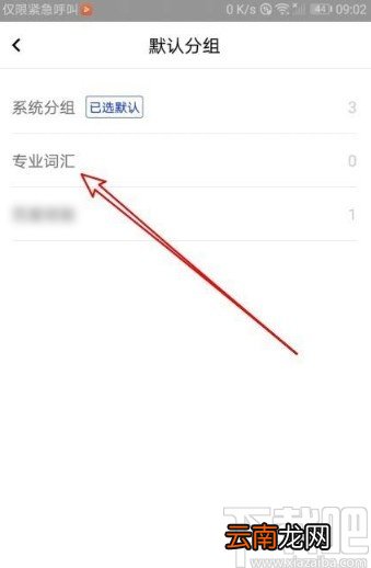 百度翻译app修改默认分组的方法
