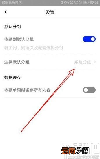 百度翻译app修改默认分组的方法