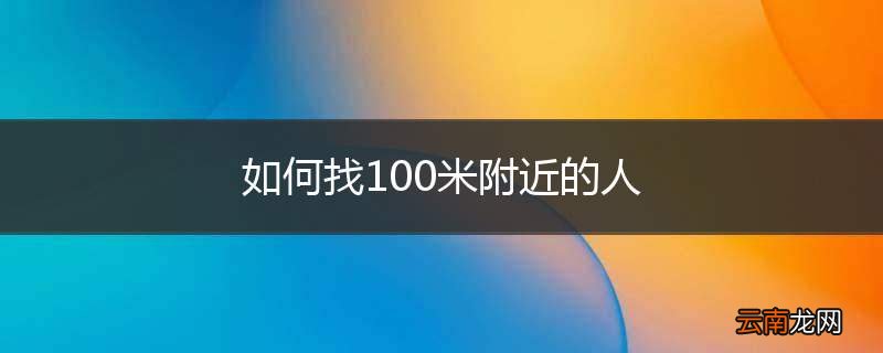 如何找100米附近的人