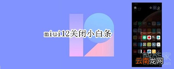 miui12关闭小白条