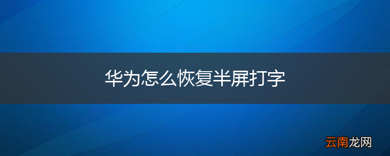 华为怎么恢复半屏打字