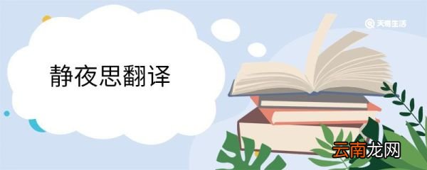 静夜思翻译 静夜思的翻译