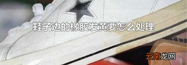 鞋子边的橡胶发黄要怎么处理