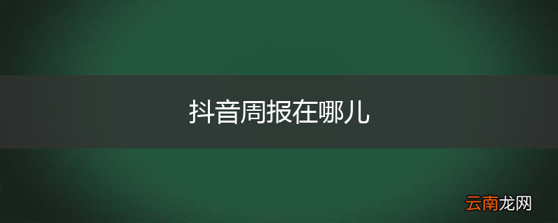 抖音周报在哪儿