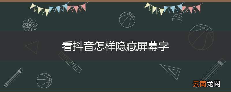 看抖音怎样隐藏屏幕字