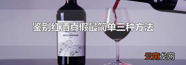 鉴别红酒真假最简单三种方法