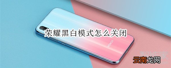 荣耀黑白模式怎么关闭
