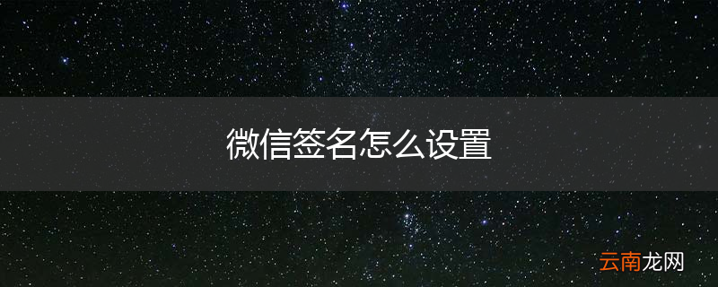 微信签名怎么设置