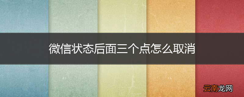 微信状态后面三个点怎么取消