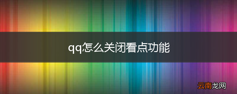 qq怎么关闭看点功能