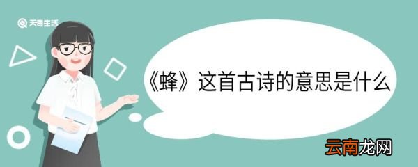 蜂这首古诗的意思是什么 蜂这首古诗的意思